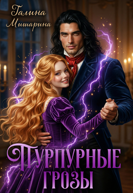 Книга. "Пурпурные грозы" читать онлайн