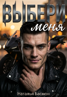 Книга. "Выбери меня" читать онлайн