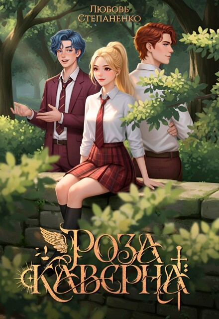Книга. "Роза Каверна" читать онлайн