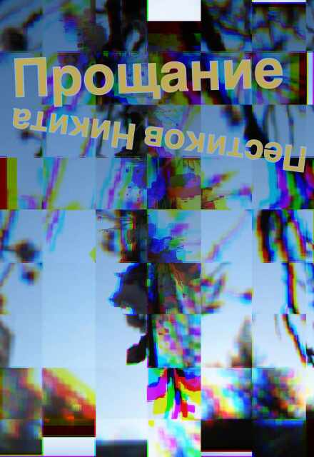 Книга. "Прощание" читать онлайн