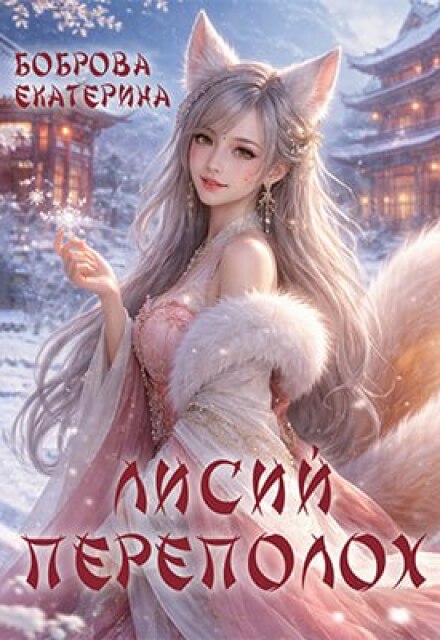 Книга. "Лисий переполох" читать онлайн