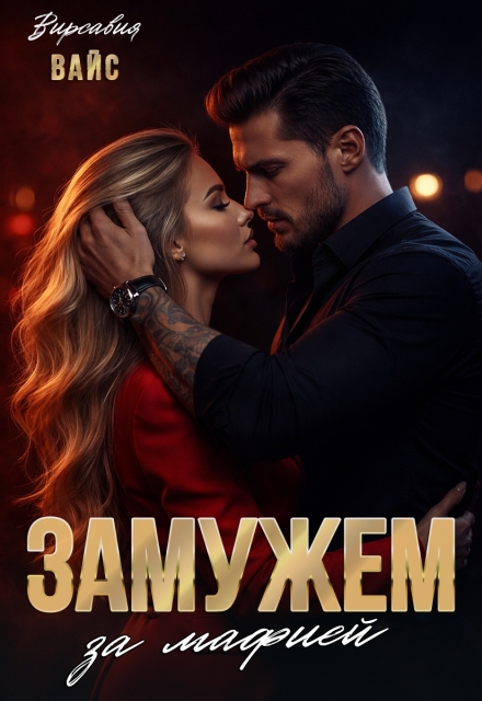 Книга. "Замужем за мафией" читать онлайн
