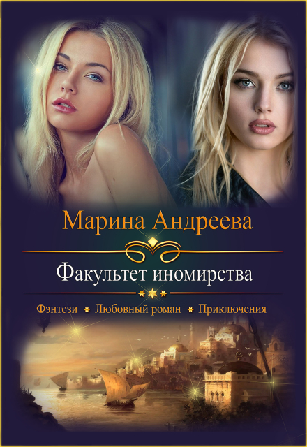 Книга. "Факультет иномирства" читать онлайн