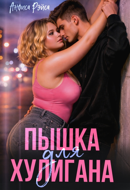 Книга. "Пышка для хулигана" читать онлайн