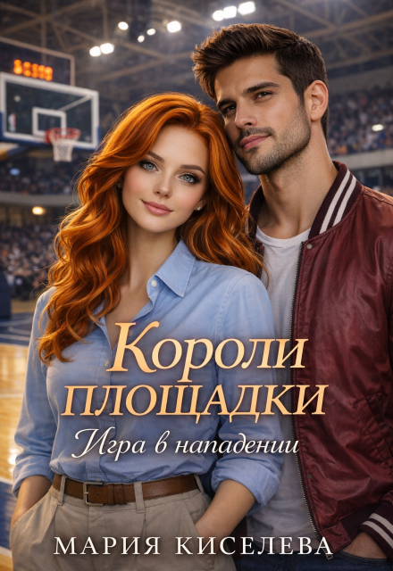Книга. "Короли площадки: Игра в нападении" читать онлайн