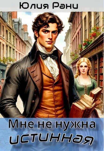 Книга. "Мне не нужна истинная" читать онлайн