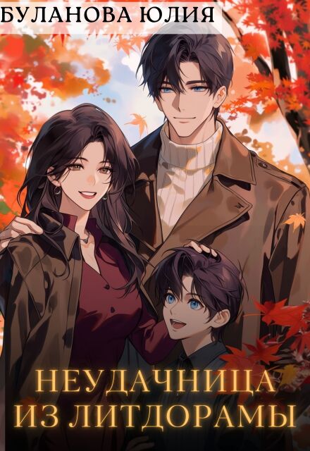 Книга. "Неудачница из литдорамы " читать онлайн