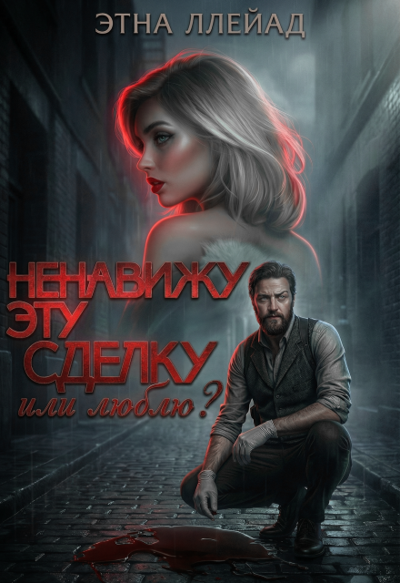 Книга. "Ненавижу эту сделку" читать онлайн