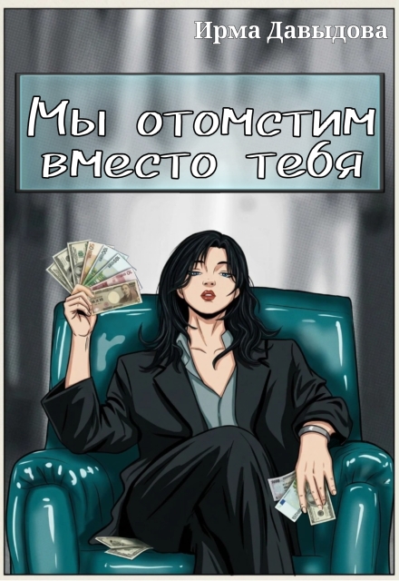 Книга. "Мы отомстим вместо тебя" читать онлайн