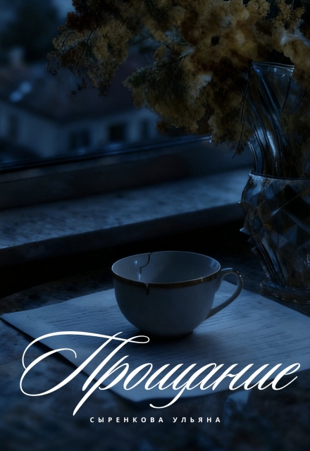 Книга. "Прощание" читать онлайн