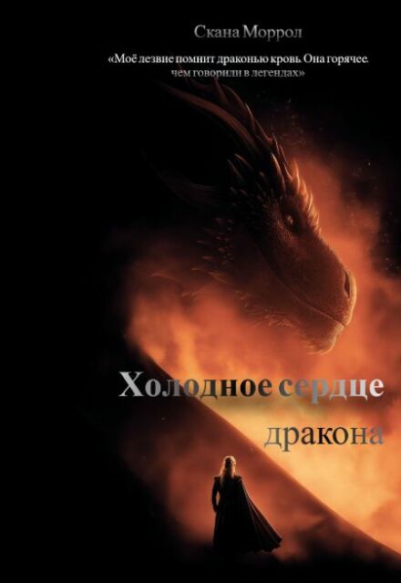 Книга. "Холодное сердце дракона" читать онлайн