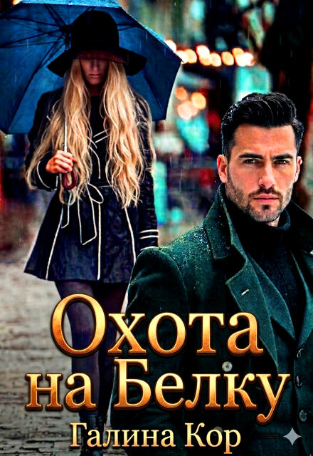 Книга. "Охота на Белку" читать онлайн