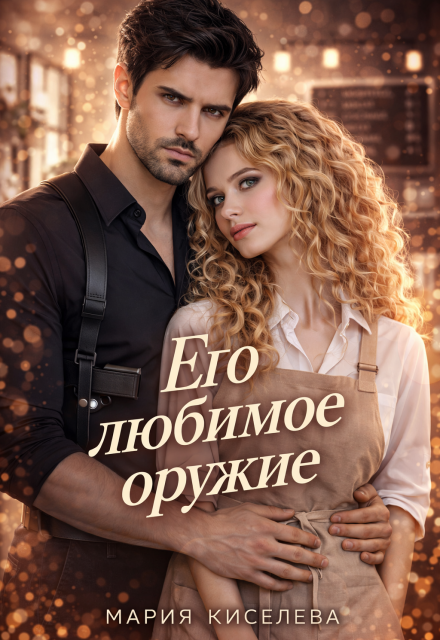 Книга. "Его любимое оружие" читать онлайн