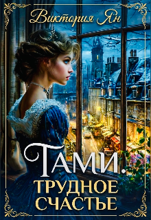 Книга. "Тами. Трудное счастье" читать онлайн