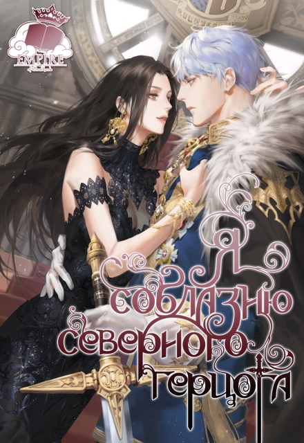 Книга. "Я соблазню северного герцога" читать онлайн
