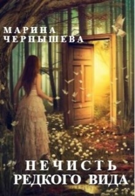 Книга. "Нечисть Редкого Вида" читать онлайн