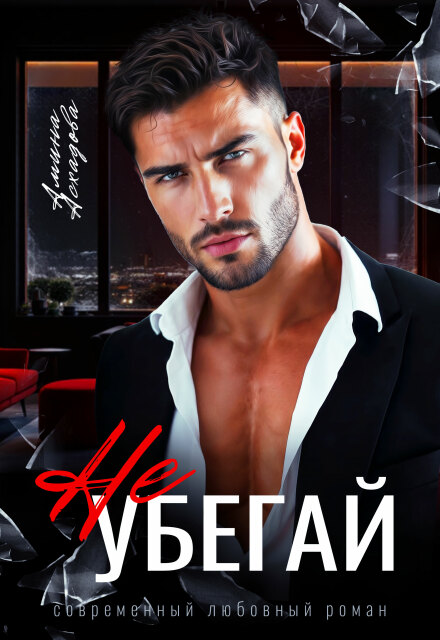Книга. "Не убегай" читать онлайн