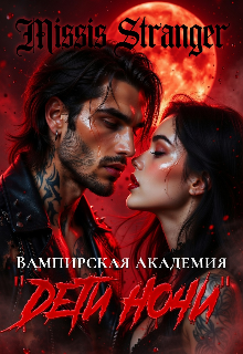 Книга. "Вампирская академия "Дети ночи'" читать онлайн