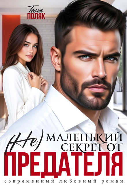 Книга. "(не)маленький секрет от предателя" читать онлайн