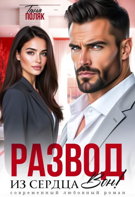 Книга. "Развод. Из сердца вон" читать онлайн