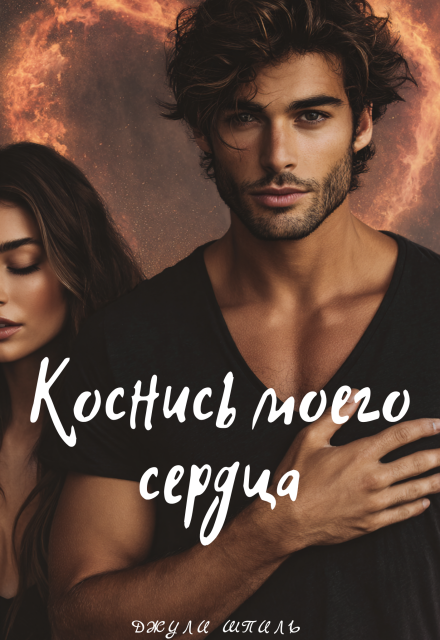 Книга. "Коснись моего сердца" читать онлайн