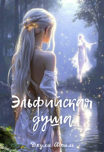 Книга. "Эльфийская душа" читать онлайн