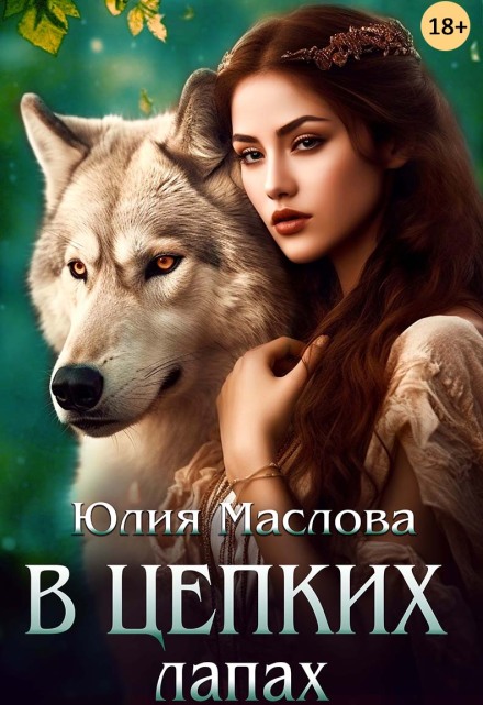 Книга. "В цепких лапах" читать онлайн