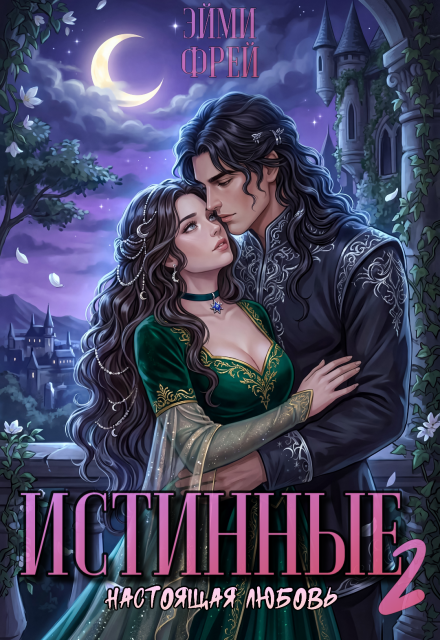Книга. "Истинные 2. Настоящая любовь " читать онлайн