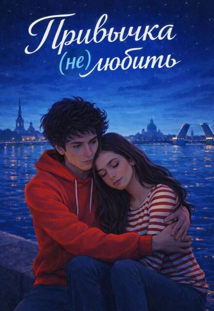 Книга. "Привычка (не) любить" читать онлайн