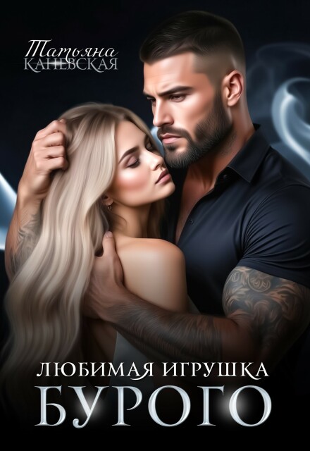 Книга. "Любимая игрушка Бурого" читать онлайн