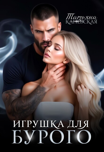 Книга. "Игрушка для Бурого" читать онлайн