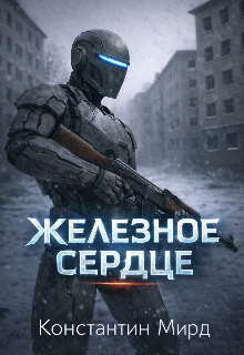 Книга. "Железное сердце" читать онлайн