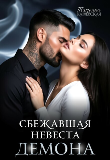 Книга. "Сбежавшая невеста Демона" читать онлайн