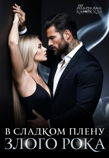 Книга. "В сладком плену злого Рока" читать онлайн