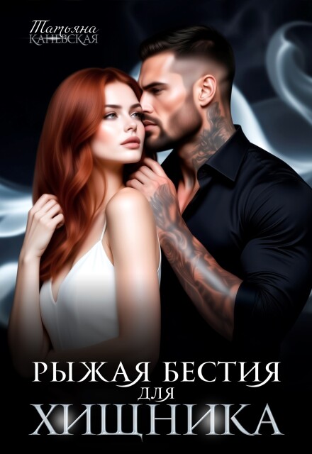 Книга. "Рыжая бестия для Хищника" читать онлайн
