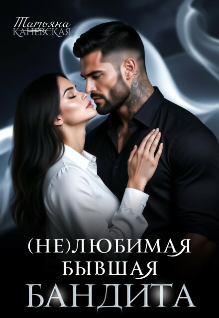Книга. "(не)любимая бывшая бандита" читать онлайн