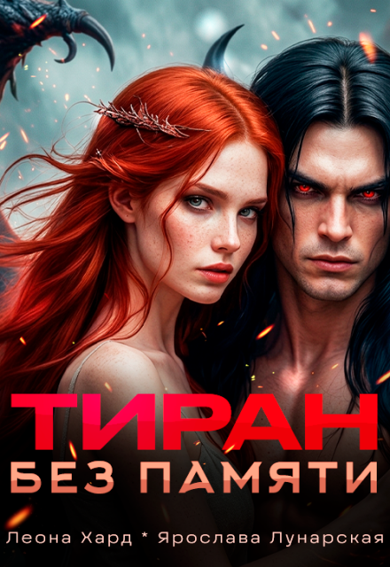 Книга. "Тиран без памяти" читать онлайн