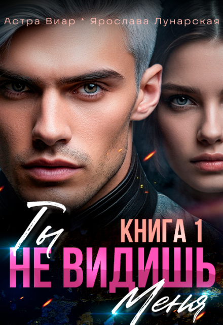 Книга. "Ты не видишь меня. Книга 1" читать онлайн