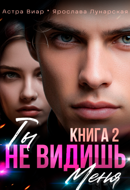 Книга. "Ты не видишь меня. Книга 2" читать онлайн