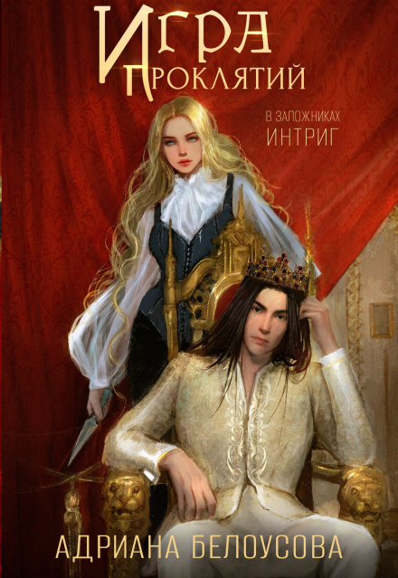 Книга. "Игра проклятий-2. В заложниках интриг" читать онлайн