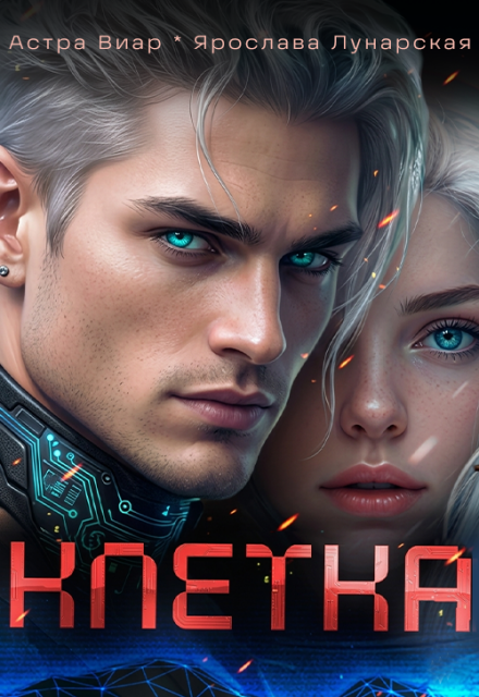 Книга. "Клетка" читать онлайн