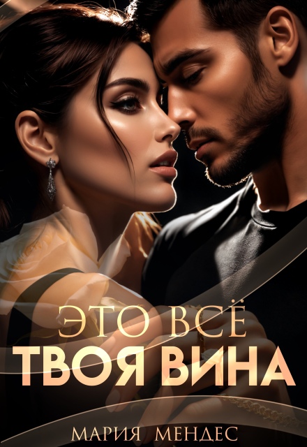 Книга. "Это всё твоя вина" читать онлайн