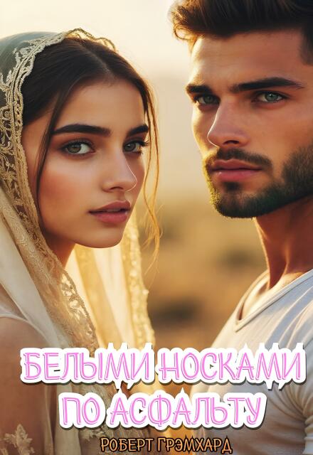 Книга. "Белыми носками по асфальту" читать онлайн