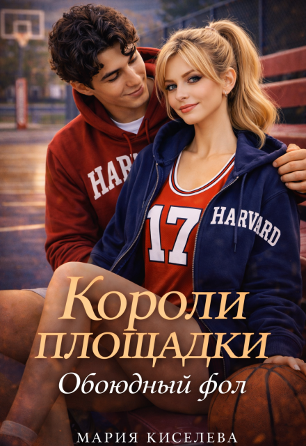 Книга. "Короли площадки: Обоюдный фол" читать онлайн