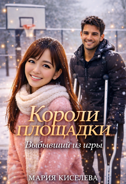 Книга. "Короли площадки: Выбывший из игры" читать онлайн