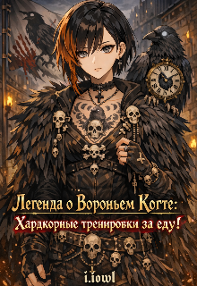 Книга. "Легенда о Вороньем Когте: Хардкорные тренировки за еду!" читать онлайн