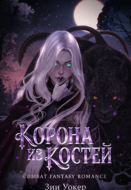 Книга. "Корона из Костей" читать онлайн