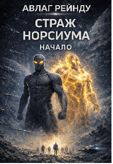 Книга. "Страж Норсиума: Начало" читать онлайн