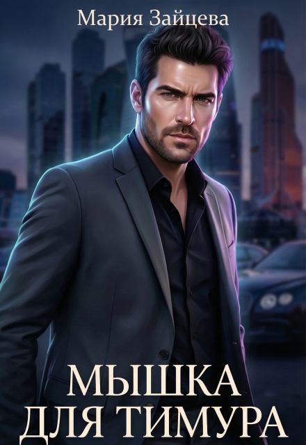 Книга. "Мышка для Тимура" читать онлайн