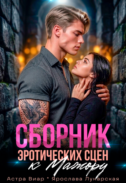 Книга. "Сборник эротических сцен к Мажору" читать онлайн